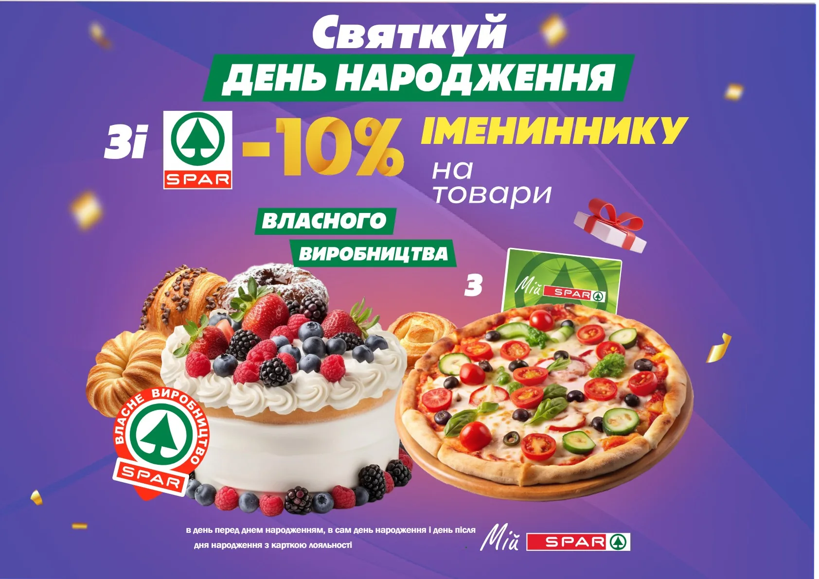 -10% на власне виробництво для іменинників